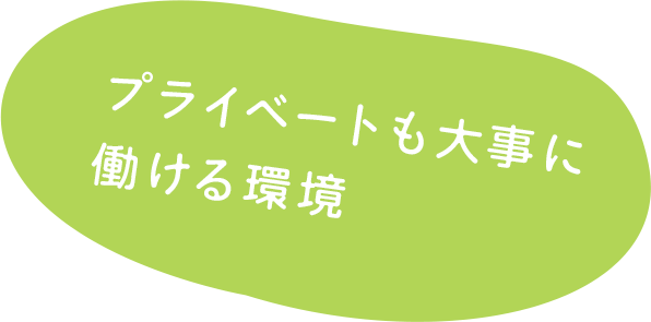 プライベートも大事に働ける環境