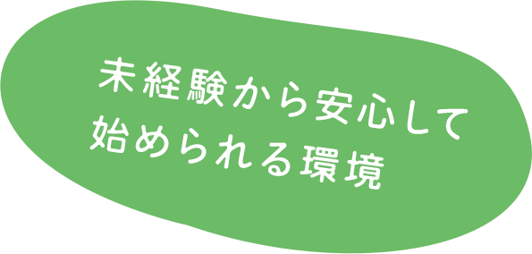 未経験から安心して始められる環境