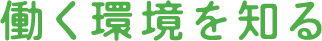 働く環境を知る